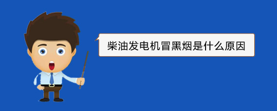 胡市镇柴油发电机冒黑烟是什么原因 胡市镇柴油发电机冒黑烟是什么原因